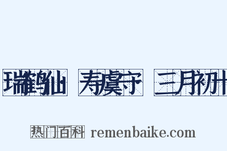 瑞鹤仙·寿虞守·三月初十是什么意思的图片